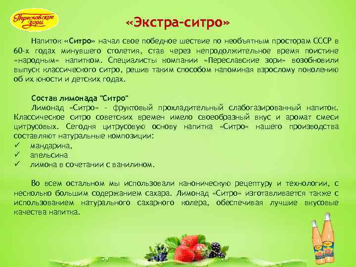  «Экстра-ситро» Напиток «Ситро» начал свое победное шествие по необъятным просторам СССР в 60