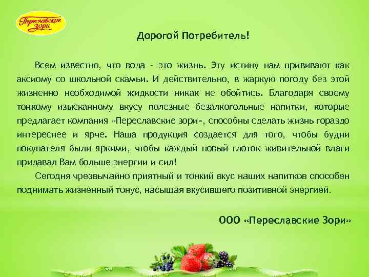 Дорогой Потребитель! Всем известно, что вода – это жизнь. Эту истину нам прививают как