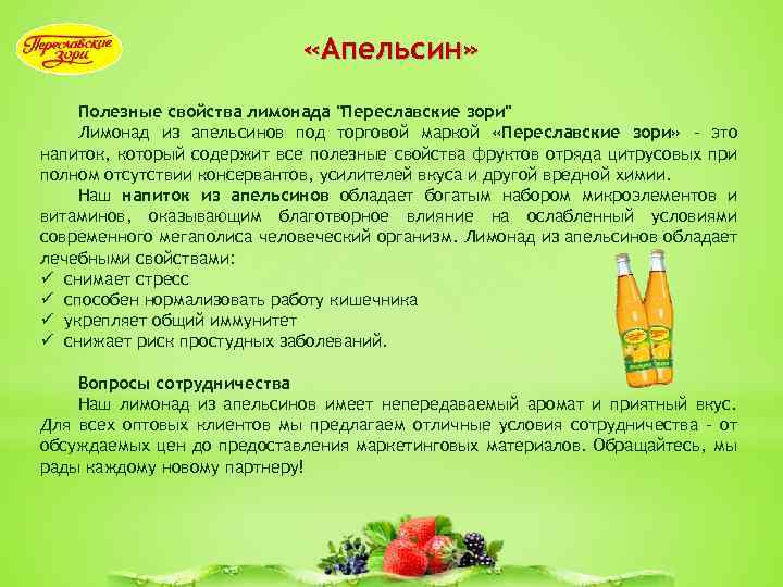  «Апельсин» Полезные свойства лимонада "Переславские зори" Лимонад из апельсинов под торговой маркой «Переславские