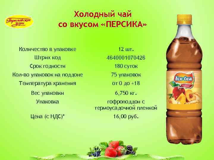 Холодный чай со вкусом «ПЕРСИКА» Количество в упаковке 12 шт. Штрих код 4640001070426 Срок