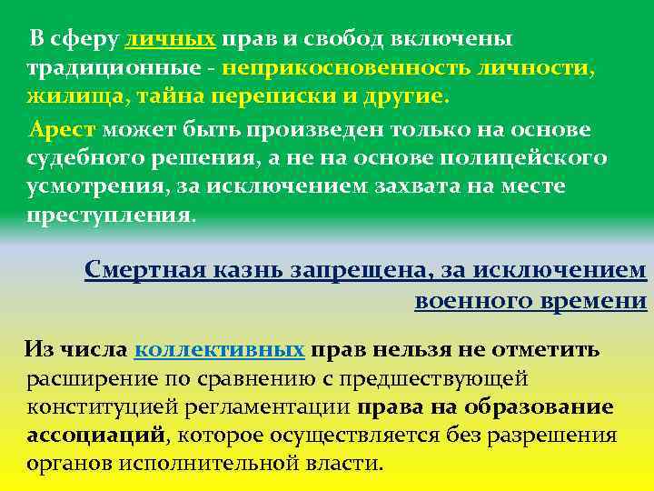  В сферу личных прав и свобод включены традиционные - неприкосновенность личности, жилища, тайна