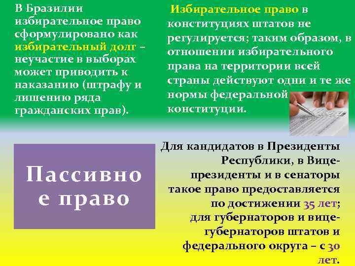  В Бразилии избирательное право сформулировано как избирательный долг – неучастие в выборах может