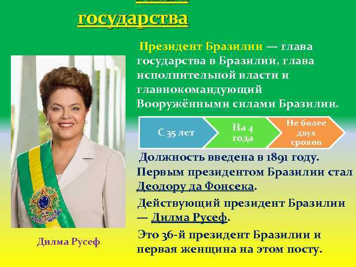 Глава государства Президент Бразилии — глава государства в Бразилии, глава исполнительной власти и главнокомандующий