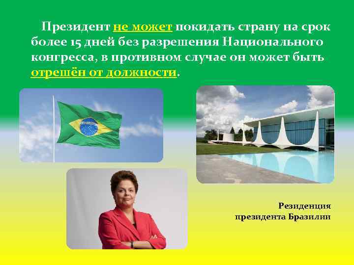  Президент не может покидать страну на срок более 15 дней без разрешения Национального