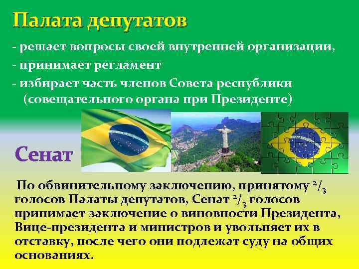 Палата депутатов - решает вопросы своей внутренней организации, - принимает регламент - избирает часть