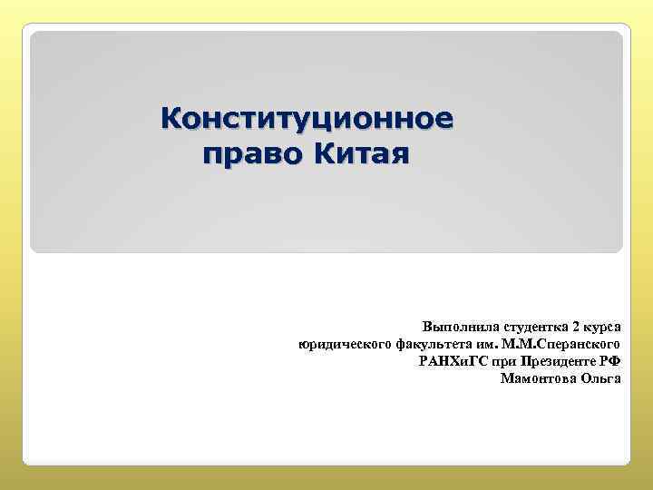 Конституционное право Китая Выполнила студентка 2 курса юридического факультета им. М. М. Сперанского РАНХи.