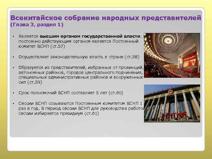 Всекитайское собрание народных представителей (Глава 3, раздел 1) § Является высшим органом государственной власти.