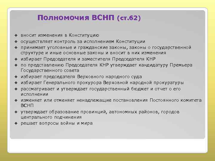 Полномочия ВСНП (ст. 62) v v v вносит изменения в Конституцию осуществляет контроль за