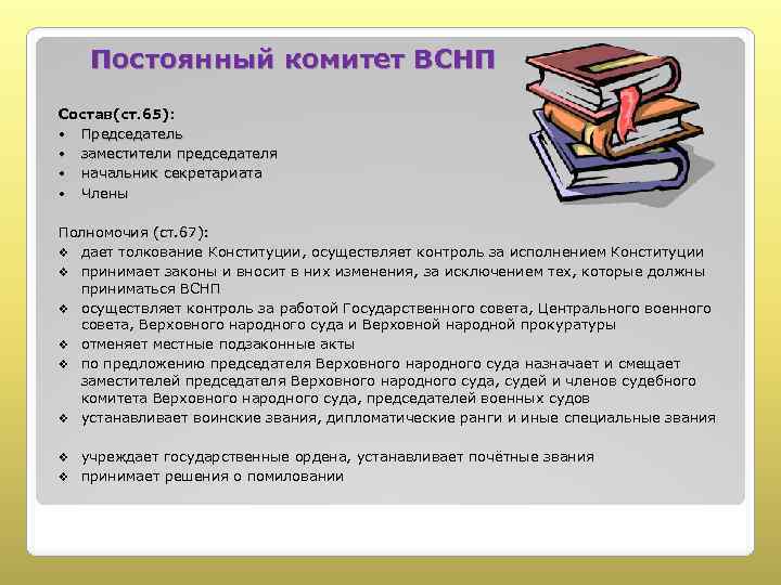 Постоянный комитет ВСНП Состав(ст. 65): Председатель заместители председателя начальник секретариата Члены Полномочия (ст. 67):