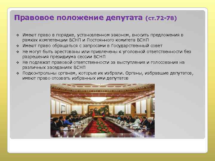 Правовое положение депутата (ст. 72 -78) v Имеют право в порядке, установленном законом, вносить