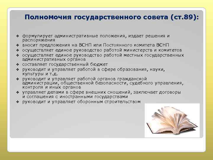Полномочия государственного совета (ст. 89): v v v v v формулирует административные положения, издает