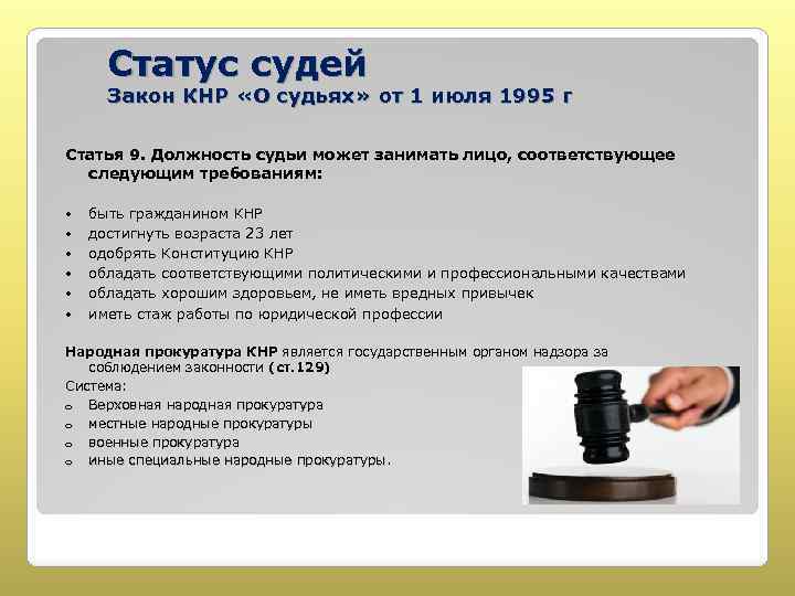 Стаж судьи. Закон судья. Закон о статусе судей. Статус судьи в КНР. Возраст и статус судей.