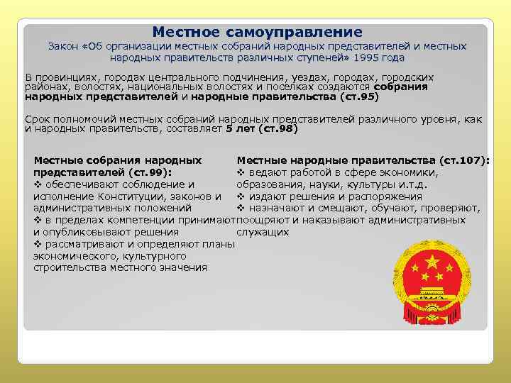 Закон о самоуправлении. Местное самоуправление КНР. Самоуправление закон 1995. Закон КНР «об организации народных судов» (в редакции 2018 г.). Закон об организации центрального народного правительства китайский.