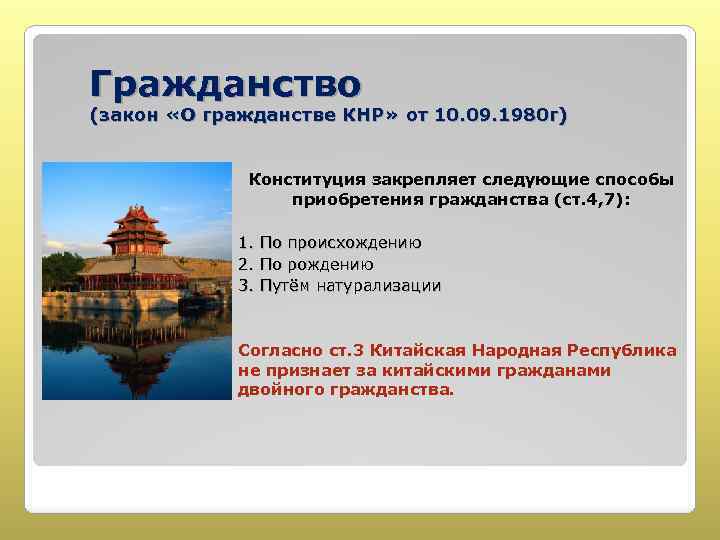 Гражданство (закон «О гражданстве КНР» от 10. 09. 1980 г) Конституция закрепляет следующие способы