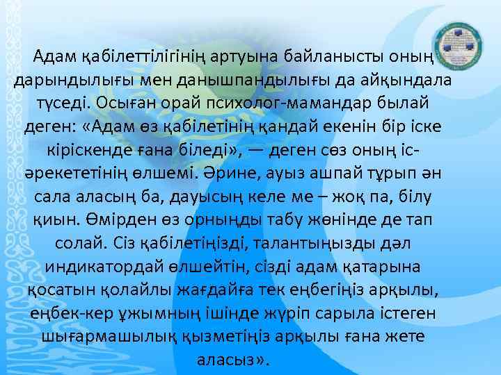 Адам қабілеттілігінің артуына байланысты оның дарындылығы мен данышпандылығы да айқындала түседі. Осыған орай психолог-мамандар