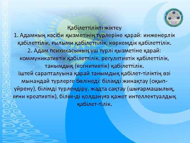 Қабілеттілікті жіктеу 1. Адамның кәсіби қызметінің түрлеріне қарай: инженерлік қабілеттілік, ғылыми қабілеттілік, көркемдік қабілеттілік.