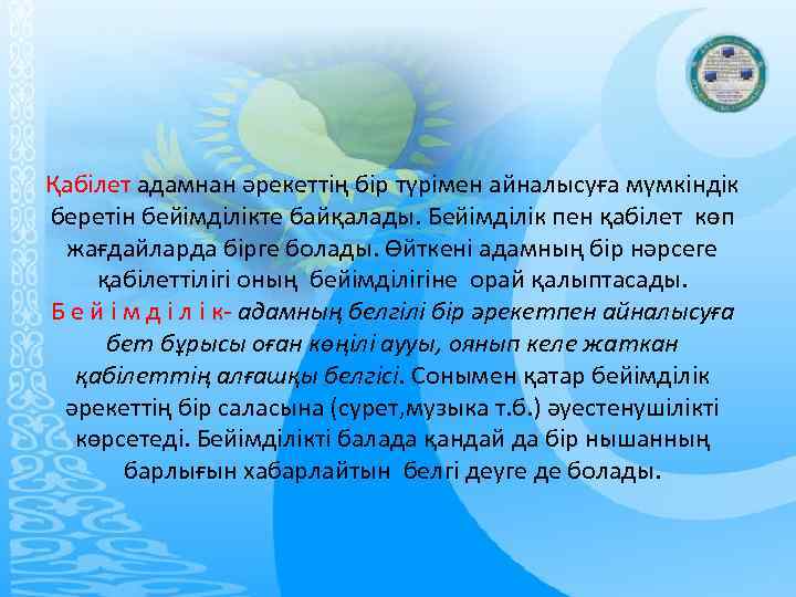 Қабілет адамнан әрекеттің бір түрімен айналысуға мүмкіндік беретін бейімділікте байқалады. Бейімділік пен қабілет көп