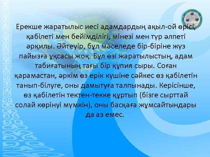 Ерекше жаратылыс иесі адамдардың ақыл-ой өрісі, қабілеті мен бейімділігі, мінезі мен түр әлпеті әрқилы.