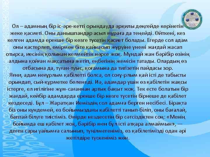 Ол – адамның бір іс-әре-кетті орындауда әрқилы деңгейде көрінетін жеке қасиеті. Оны данышпандар асыл