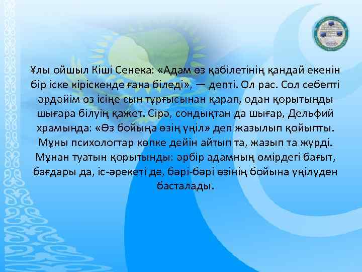 Ұлы ойшыл Кіші Сенека: «Адам өз қабілетінің қандай екенін бір іске кіріскенде ғана біледі»