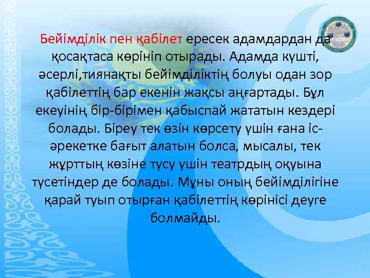 Бейімділік пен қабілет ересек адамдардан да қосақтаса көрініп отырады. Адамда күшті, әсерлі, тиянақты бейімділіктің