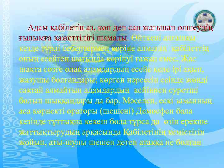 Адам қабілетін аз, көп деп сан жағынан өлшеудің ғылымға қажеттілігі шамалы. Өйткені алғашқы кезде