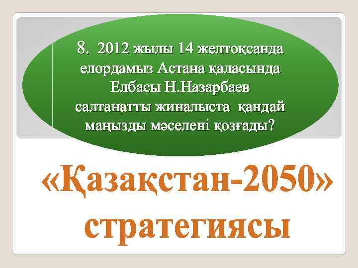 8. 2012 жылы 14 желтоқсанда елордамыз Астана қаласында Елбасы Н. Назарбаев салтанатты жиналыста қандай