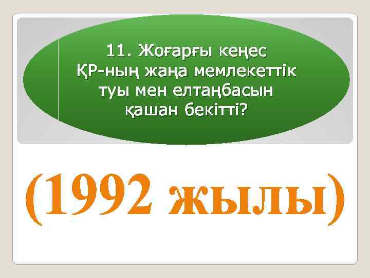 11. Жоғарғы кеңес ҚР-ның жаңа мемлекеттік туы мен елтаңбасын қашан бекітті? 