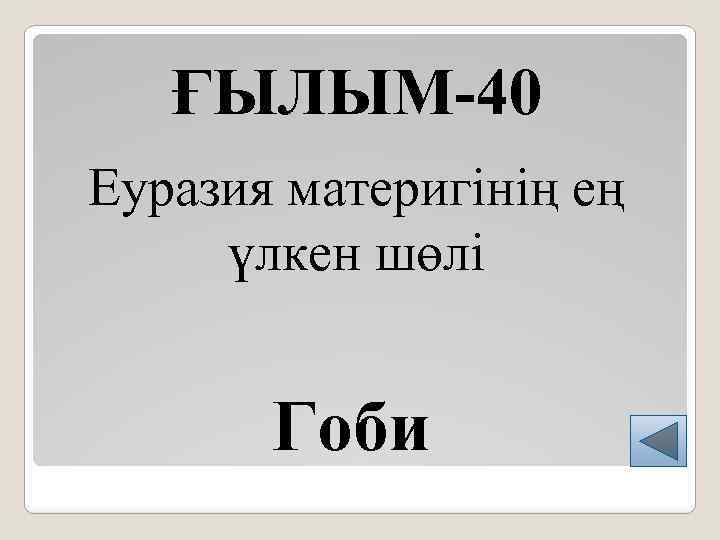 ҒЫЛЫМ-40 Еуразия материгінің ең үлкен шөлі Гоби 