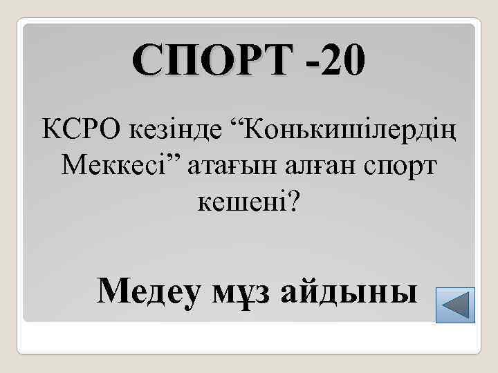 СПОРТ -20 КСРО кезінде “Конькишілердің Меккесі” атағын алған спорт кешені? Медеу мұз айдыны 