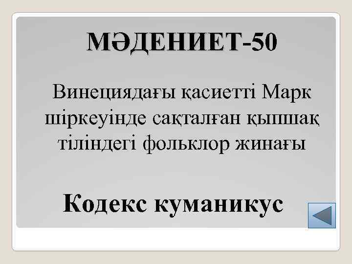 МӘДЕНИЕТ-50 МӘДЕНИЕТ Винециядағы қасиетті Марк шіркеуінде сақталған қыпшақ тіліндегі фольклор жинағы Кодекс куманикус 