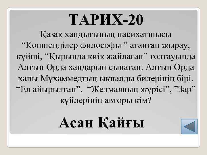 ТАРИХ-20 Қазақ хандығының насихатшысы “Көшпенділер философы ” атанған жырау, күйші, “Қырында киік жайлаған” толғауында