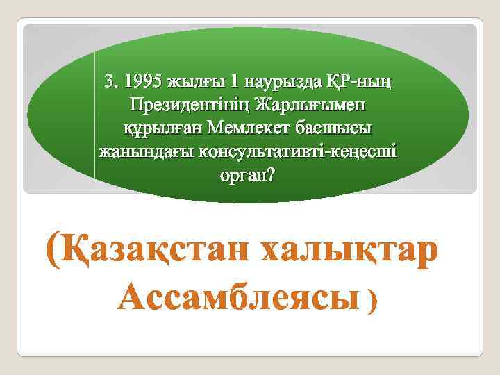 3. 1995 жылғы 1 наурызда ҚР-ның Президентінің Жарлығымен құрылған Мемлекет басшысы жанындағы консультативті-кеңесші орган?