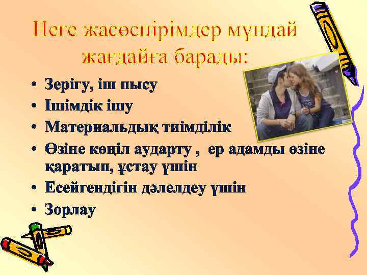 Неге жасөспірімдер мұндай жағдайға барады: • • Зерігу, іш пысу Ішімдік ішу Материальдық тиімділік