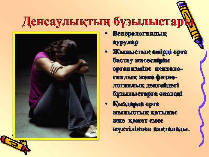 Денсаулықтың бұзылыстары • Венерологиялық аурулар • Жыныстық өмірді ерте бастау жасөспірім организміне психологиялық және