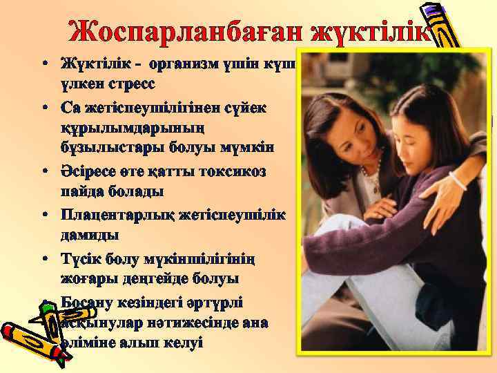 Жоспарланбаған жүктілік • Жүктілік - организм үшін күш үлкен стресс • Са жетіспеушілігінен сүйек