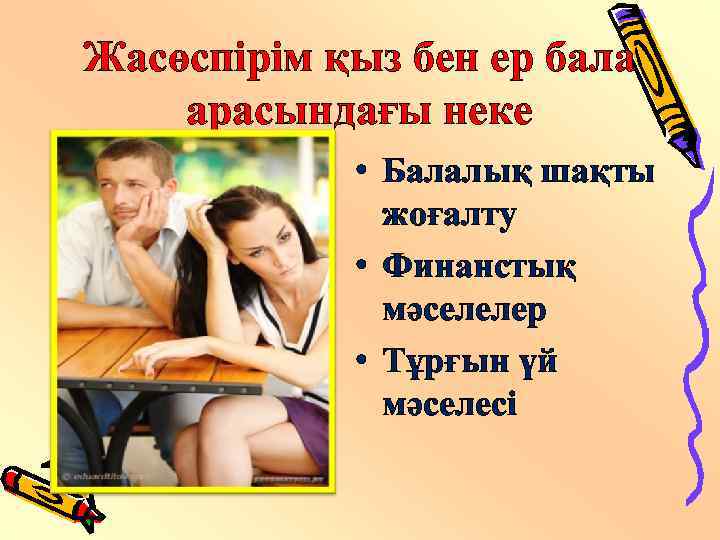 Жасөспірім қыз бен ер бала арасындағы неке • Балалық шақты жоғалту • Финанстық мәселелер