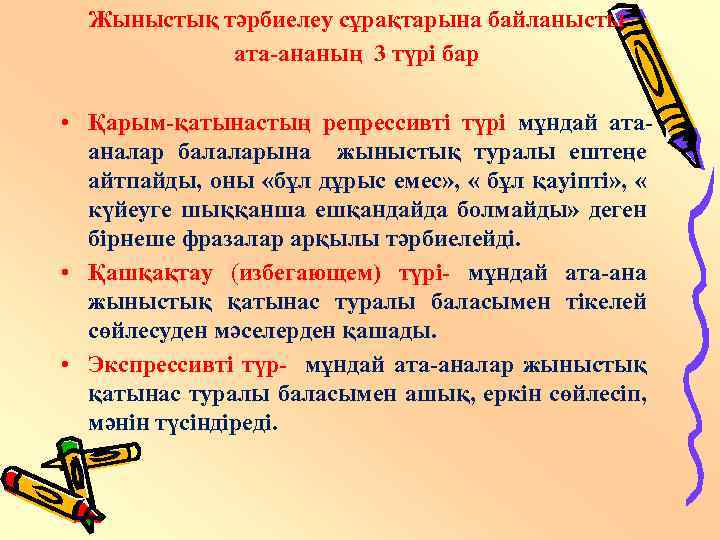 Жыныстық тәрбиелеу сұрақтарына байланысты ата-ананың 3 түрі бар • Қарым-қатынастың репрессивті түрі мұндай атааналар