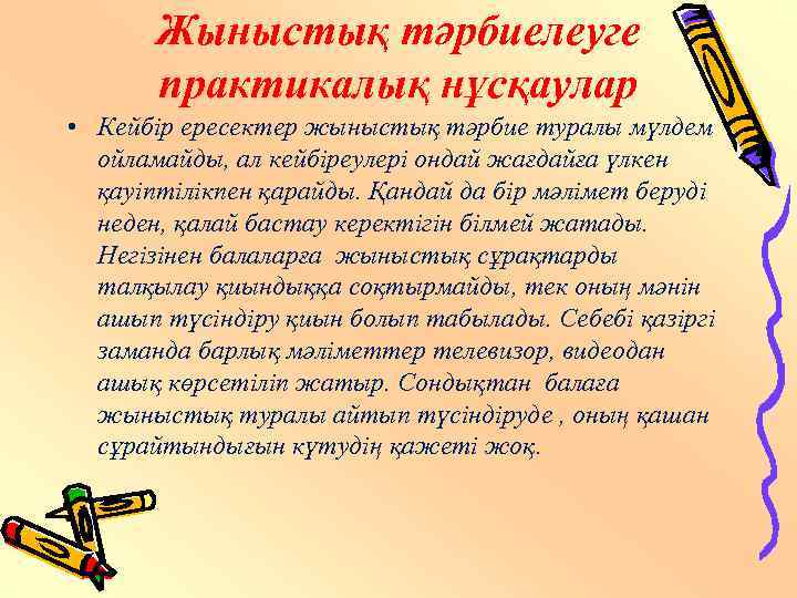 Жыныстық тәрбиелеуге практикалық нұсқаулар • Кейбір ересектер жыныстық тәрбие туралы мүлдем ойламайды, ал кейбіреулері