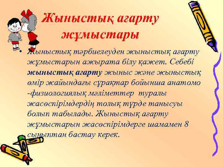 Жыныстық ағарту жұмыстары • Жыныстық тәрбиелеуден жыныстық ағарту жұмыстарын ажырата білу қажет. Себебі жыныстық