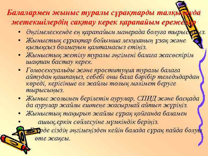 Балалармен жыныс туралы сұрақтарды талқылауда жетекшілердің сақтау керек қарапайым ережелер • Әңгімелескенде ең қарапайым