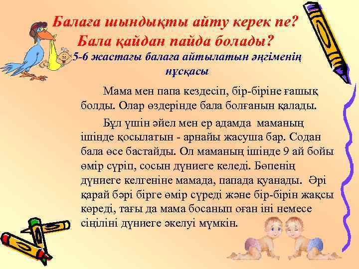 Балаға шындықты айту керек пе? Бала қайдан пайда болады? 5 -6 жастағы балаға айтылатын