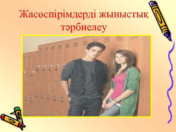 Жасөспірімдерді жыныстық тәрбиелеу 