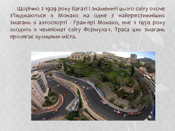 Щорічно з 1929 року багаті і знамениті цього світу охоче з'їжджаються в Монако на