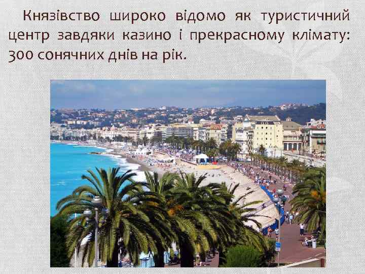 Князівство широко відомо як туристичний центр завдяки казино і прекрасному клімату: 300 сонячних днів