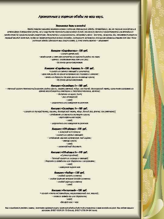 Ароматные и горячие обеды на ваш вкус. Уважаемые дамы и господа! Представляю вашему вниманию