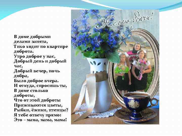 В доме добрыми делами занята, Тихо ходит по квартире доброта. Утро доброе у нас,
