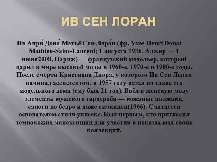 ИВ СЕН ЛОРАН Ив Анри Дона Матьё Сен-Лора н (фр. Yves Henri Donat Mathieu-Saint-Laurent;