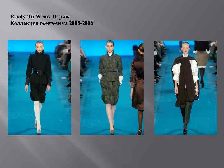 Ready-To-Wear, Париж Коллекция осень-зима 2005 -2006 