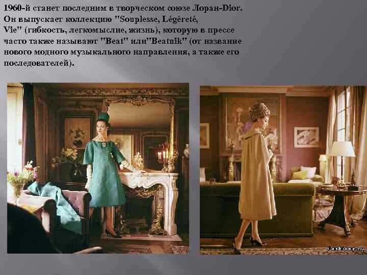 1960 -й станет последним в творческом союзе Лоран-Dior. Он выпускает коллекцию 